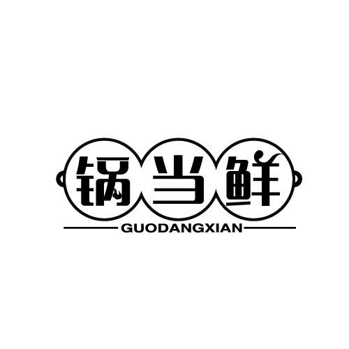 锅当鲜GUODANGXIAN
