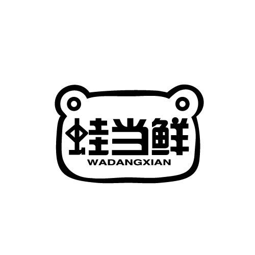蛙当鲜WADANGXIAN