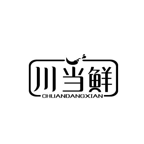 川当鲜CHUANDANGXIAN