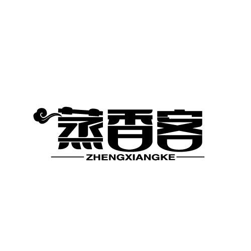 蒸香客ZHENGXIANGKE
