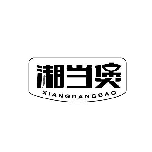 湘当煲XIANGDANGBAO