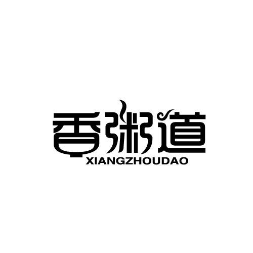 香粥道XIANGZHOUDAO