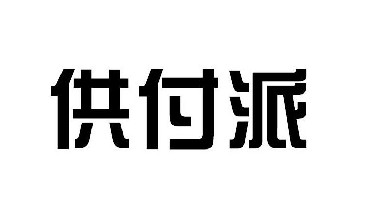 供付派
