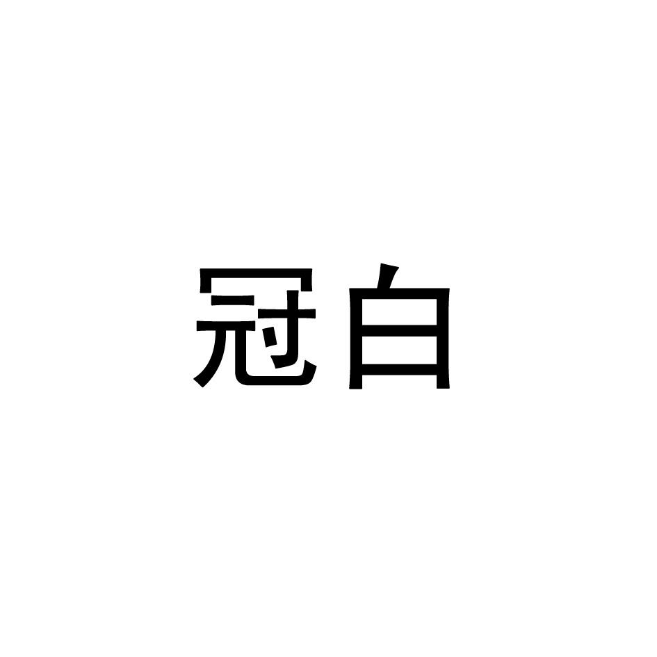 冠白