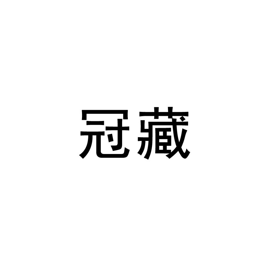 冠藏