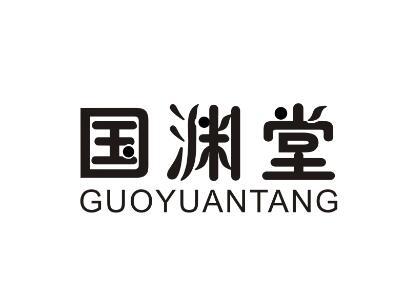 国渊堂GUOYUANTANG