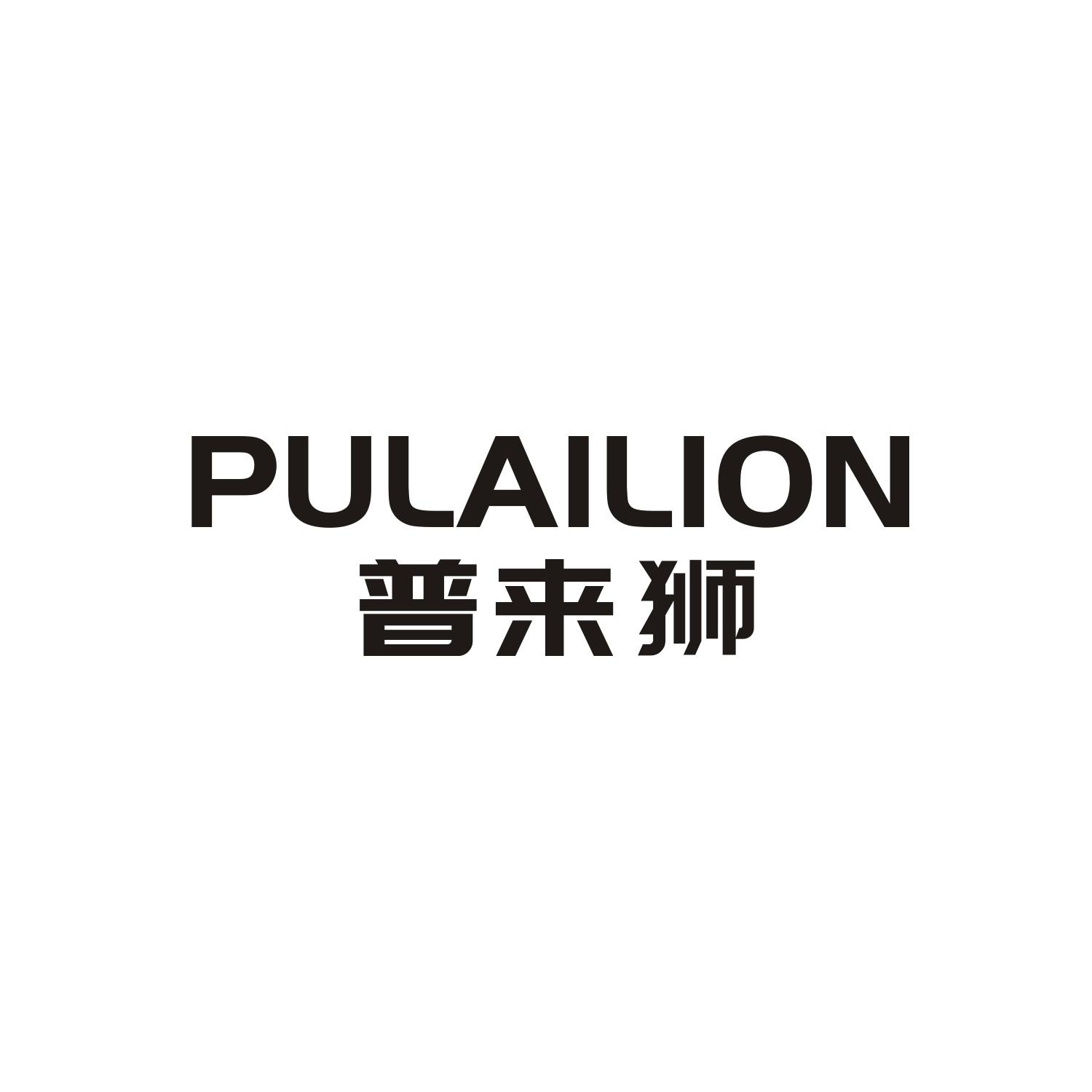 普来狮PULAILION