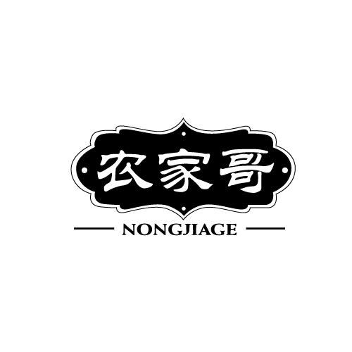 农家哥NONGJIAGE