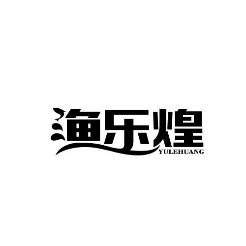 渔乐煌YULEHUANG