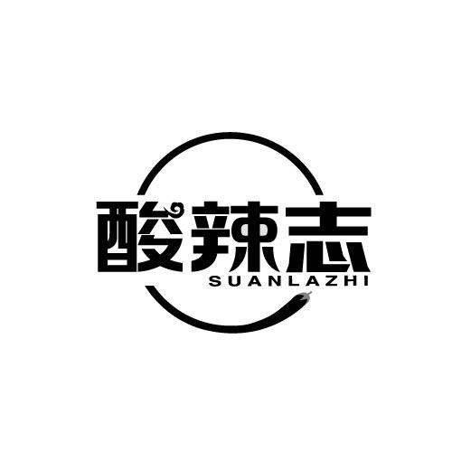 酸辣志SUANLAZHI