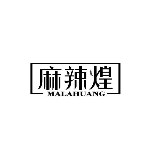 麻辣煌MALAHUANG