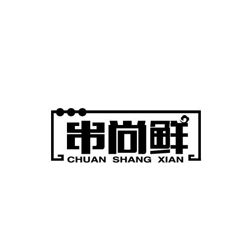 串尚鲜CHUANSHANGXIAN