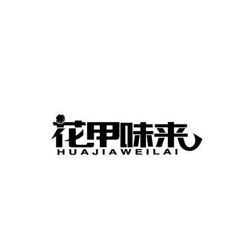 花甲味来HUAJIAWEILAI