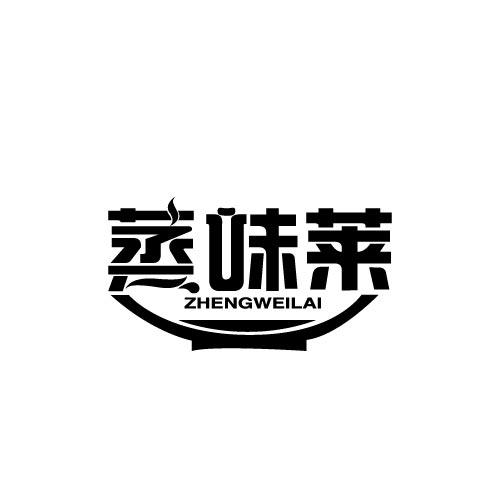 蒸味莱ZHENGWEILAI