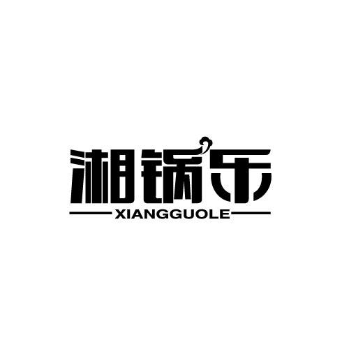 湘锅乐XIANGGUOLE