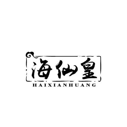 海仙皇HAIXIANHUANG