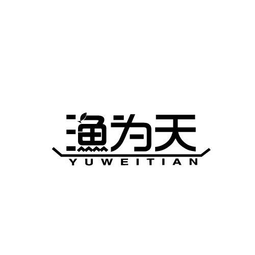 渔为天YUWEITIAN