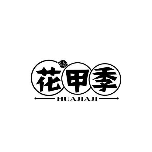花甲季HUAJIAJI