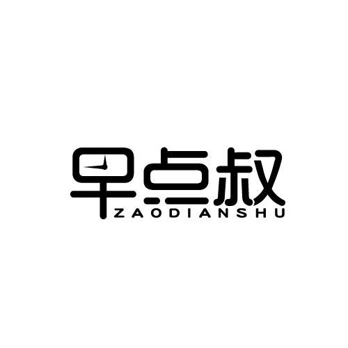 早点叔ZAODIANSHU