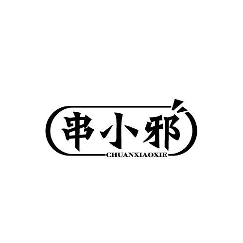 串小邪CHUANXIAOXIE
