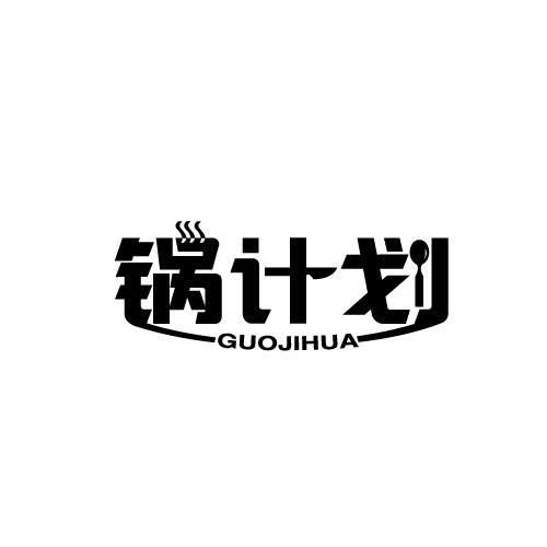 锅计划GUOJIHUA