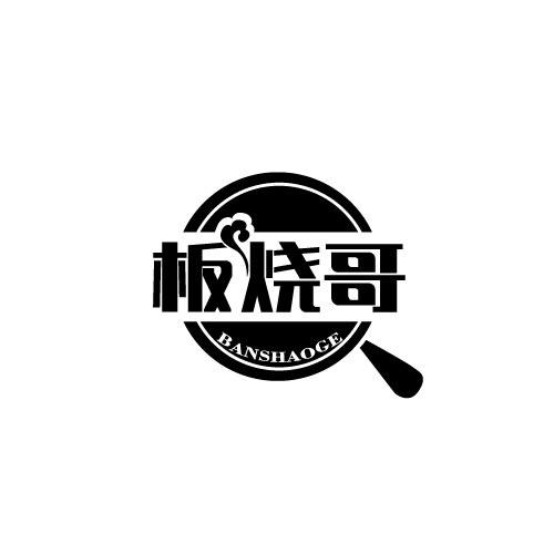 板烧哥BANSHAOGE