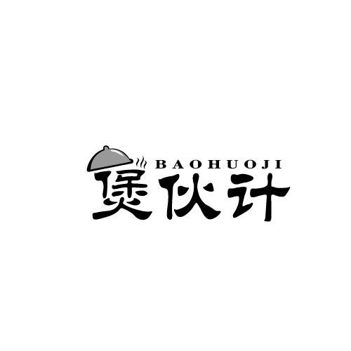 煲伙计BAOHUOJI