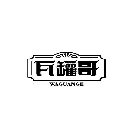 瓦罐哥WAGUANGE