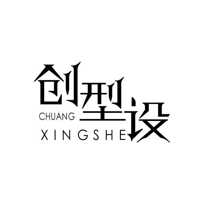 创型设