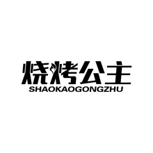 烧烤公主SHAOKAOGONGZHU