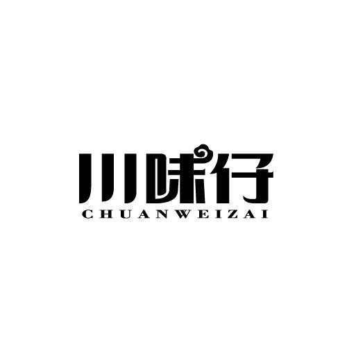 川味仔CHUANWEIZAI