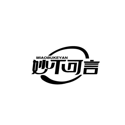 妙不可言MIAOBUKEYAN
