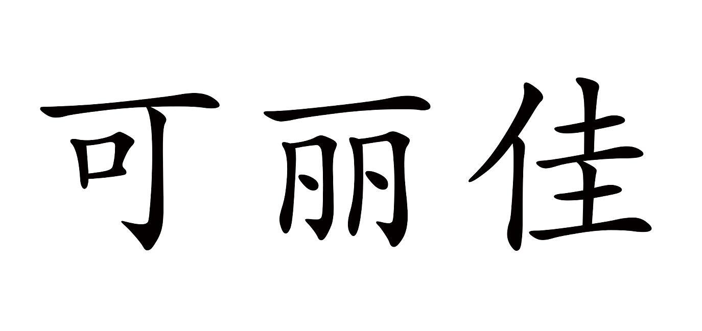 可丽佳
