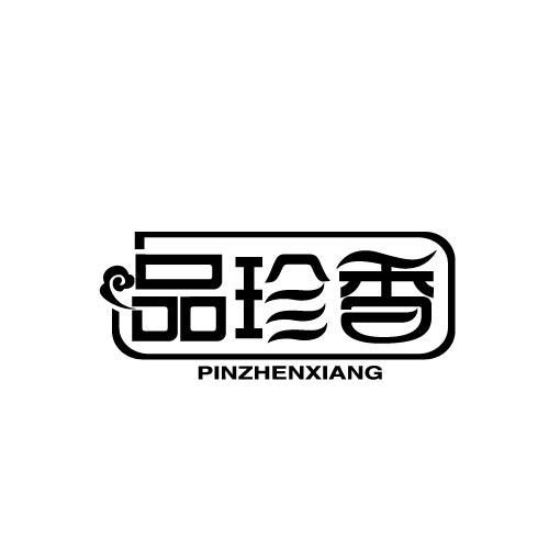 品珍香PINZHENXIANG