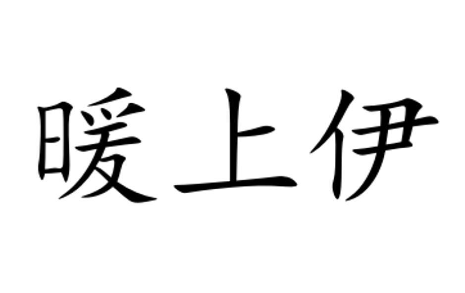 暖上伊