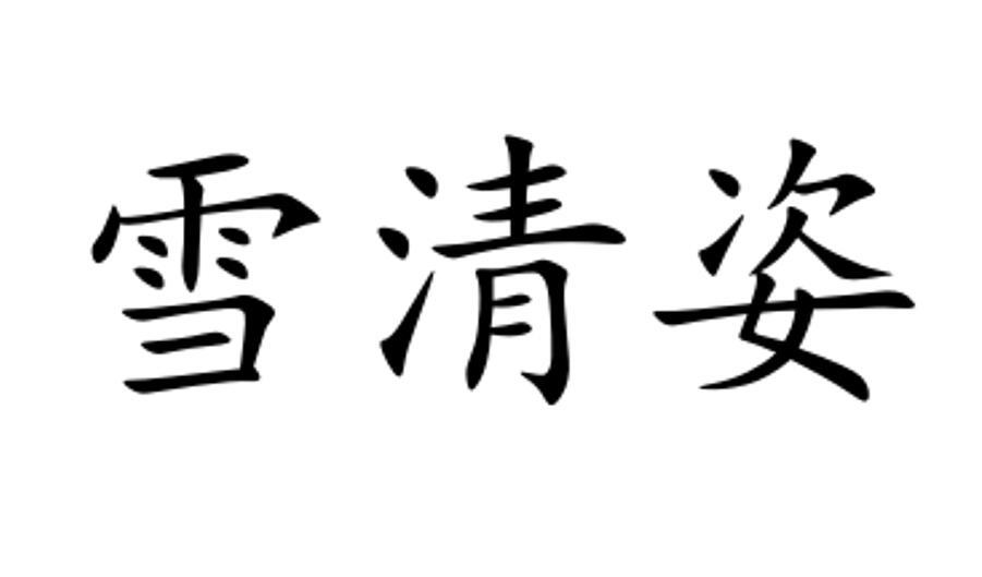 雪清姿
