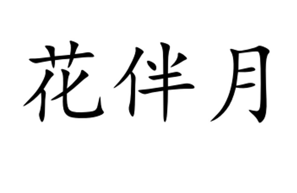 花伴月