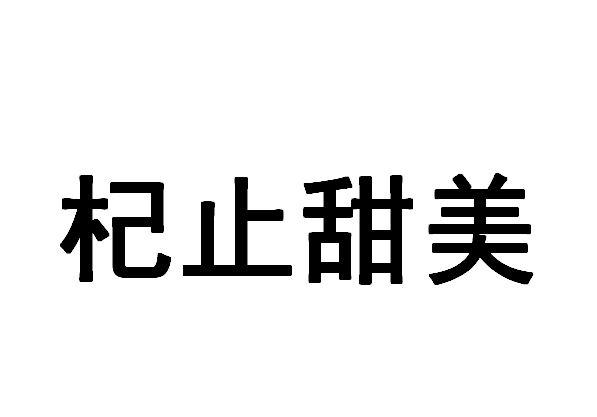杞止甜美