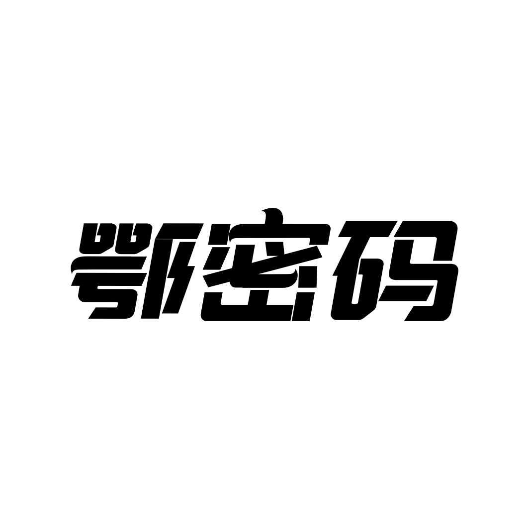 鄂密码