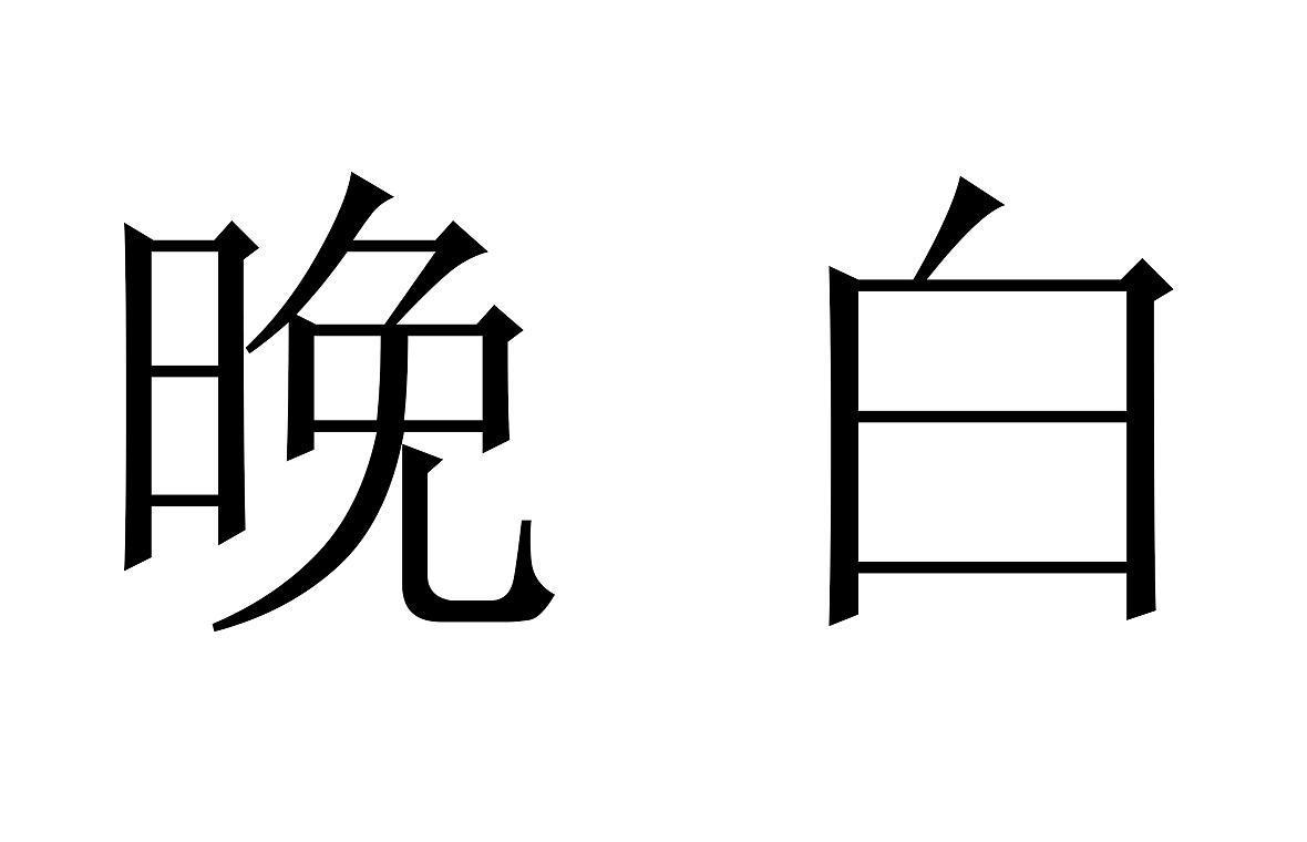 晚白