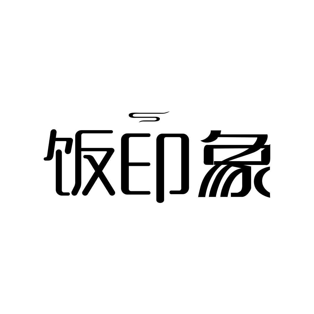 饭印象