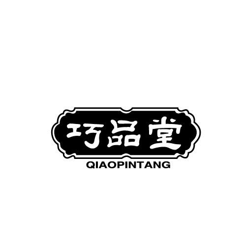 巧品堂QIAOPINTANG