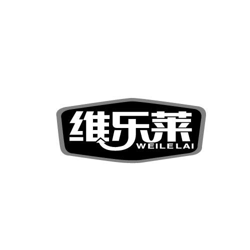 维乐莱WEILELAI
