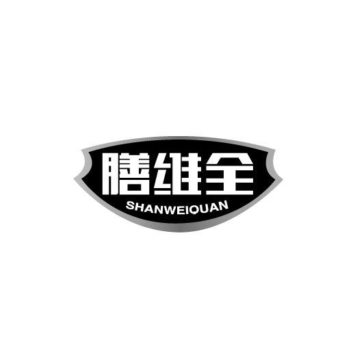 膳维全SHANWEIQUAN