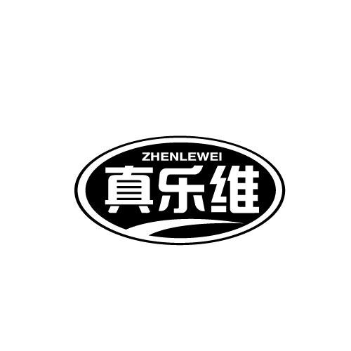 真乐维ZHENLEWEI