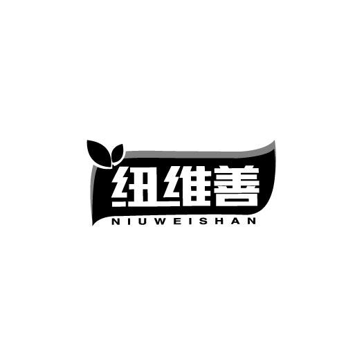 纽维善NIUWEISHAN