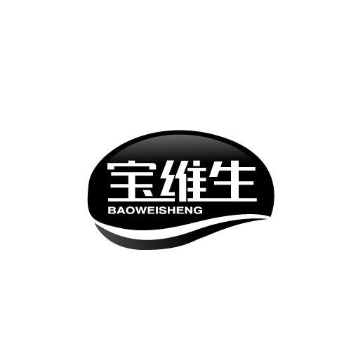 宝维生BAOWEISHENG