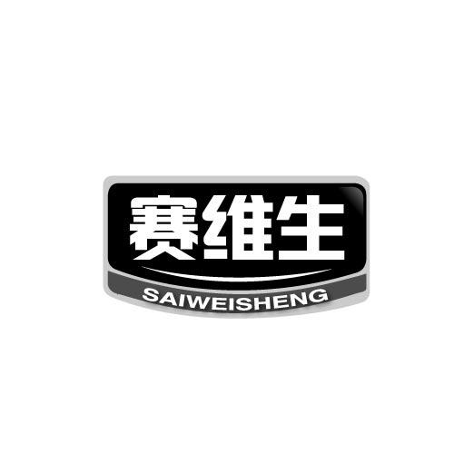 赛维生SAIWEISHENG