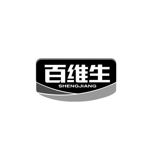 百维生SHENGJIANG