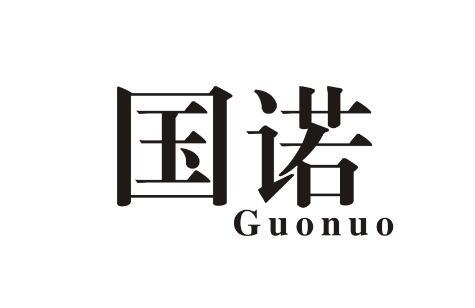 国诺GUONUO